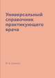 Универсальный справочник практикующего врача, М. А. Грачева 