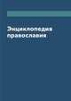Энциклопедия православия, Е. Кузнецова 