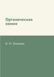 Органическая химия, А. Н. Ложкин 