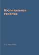 Госпитальная терапия, О. С. Мостовая 