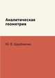 Аналитическая геометрия, Ю. В. Щербакова 