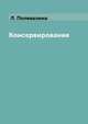 Консервирование, Л. Поливалина 