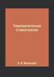Терапевтическая стоматология, В. В. Моисеева 