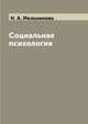 Социальная психология, Н. А. Мельникова 