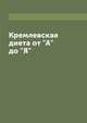 Кремлевская диета от "А" до "Я", Л. Степанова 