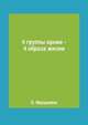 4 группы крови - 4 образа жизни, О. Ивушкина 