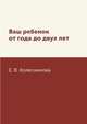 Ваш ребенок от года до двух лет, Е. В. Колесникова 