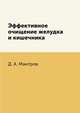 Эффективное очищение желудка и кишечника, Д. А. Мантров 
