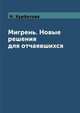 Мигрень. Новые решения для отчаявшихся, Н. Курбатова 