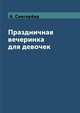 Праздничная вечеринка для девочек, А. Снегирёва 