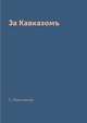 За Кавказомъ, С. Максимовъ 