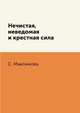 Нечистая, неведомая и крестная сила, С. Максимовъ 