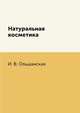 Натуральная косметика, И. В. Ольшанская 