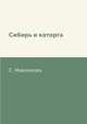 Сибирь и каторга, С. Максимовъ 