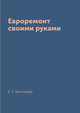 Евроремонт своими руками, Е. Е. Богатырёв 