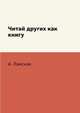 Читай других как книгу, А. Ланская 
