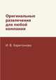 Оригинальные развлечения для любой компании, И. В. Харитонова 