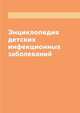 Энциклопедия детских инфекционных заболеваний, Е. Кузнецова 