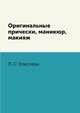 Оригинальные прически, маникюр, макияж, Л. С. Елисеева 