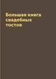 Большая книга свадебных тостов, М. Вишнеева 