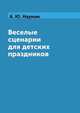 Веселые сценарии для детских праздников, А. Ю. Науман 