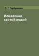 Исцеление святой водой, О. Г. Горбункова 