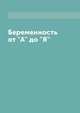 Беременность от "А" до "Я", Сборник 