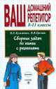 Сборник задач по химии с решениями. 8-11 классы, Николай Кузьменко, Вадим Владимирович Еремин 