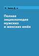 Полная энциклопедия мужских и женских имён, Н. Зима Д. и 