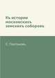 Къ истории московскихъ земскихъ соборовъ, С. Платоновъ 