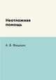 Неотложная помощь, А. В. Фишкин 