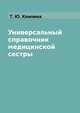 Универсальный справочник медицинской сестры, Т. Ю. Клипина 