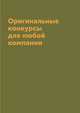Оригинальные конкурсы для любой компании, М. Орлова 