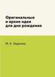 Оригинальные и яркие идеи для дня рождения, М. К. Авдеева 