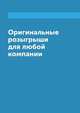 Оригинальные розыгрыши для любой компании, А. Семенова 