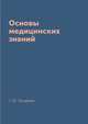 Основы медицинских знаний, Г. Ю. Лазарева 