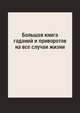 Большая книга гаданий и приворотов на все случаи жизни, М. Вишнеева 
