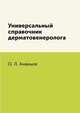 Универсальный справочник дерматовенеролога, О. Л. Ананьев 