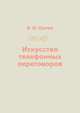 Искусство телефонных переговоров, В. И. Орлов 