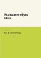 Украшаем обувь сами, Ю. В. Потапова 