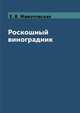 Роскошный виноградник, Е. В. Животовская 