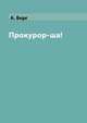 Прокурор-ша!, А. Берг 