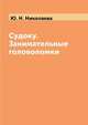 Судоку. Занимательные головоломки, Ю. Н. Николаева 