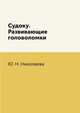 Судоку. Развивающие головоломки, Ю. Н. Николаева 