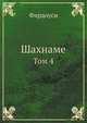 Шахнаме. том 4, Фирдоуси 