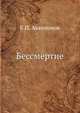Бессмертие, Е.П. Аквилонов 