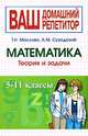 Справочник по математике. Для школьников 5-11 классов, Тамара Маслова 