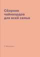 Сборник чайнвордов для всей семьи, Р. Фенечкин 
