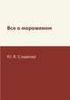 Все о мороженом, Ю. В. Сладкова 