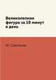 Великолепная фигура за 10 минут в день, Ю. Савельева 